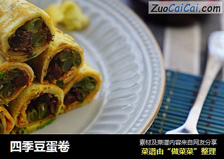 四季豆蛋卷