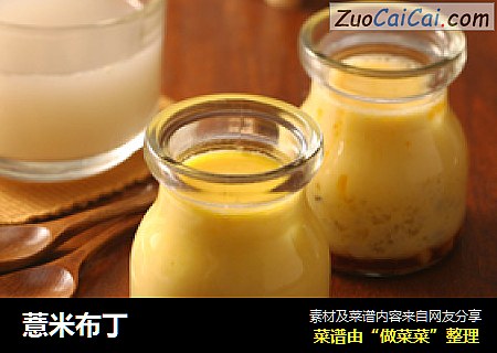 薏米布丁
