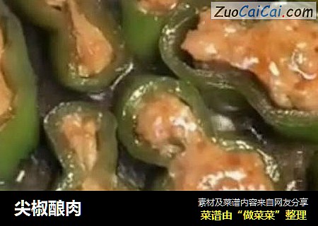 尖椒酿肉