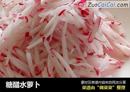 糖醋水萝卜