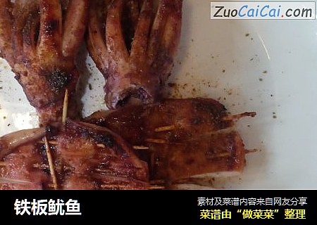 铁板鱿鱼