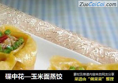 碟中花—玉米面蒸饺