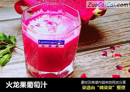 火龙果葡萄汁