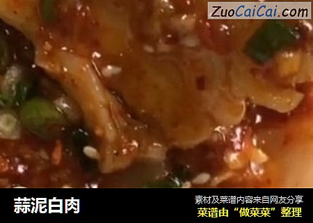 蒜泥白肉