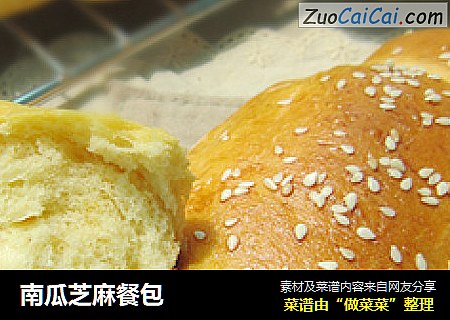南瓜芝麻餐包