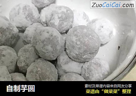 自制芋圆