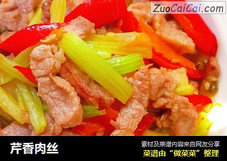 芹香肉丝