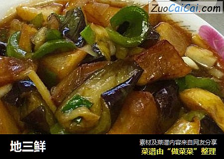 地三鲜
