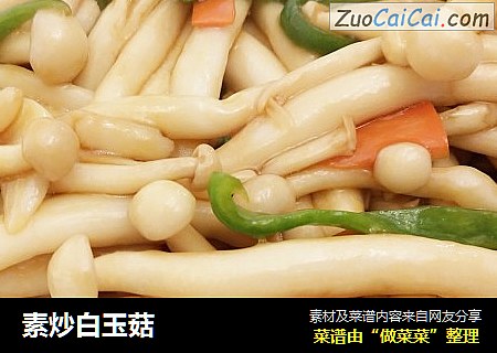 素炒白玉菇