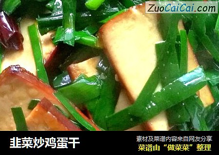 韭菜炒鸡蛋干