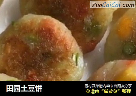 田园土豆饼