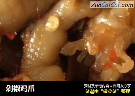 剁椒鸡爪