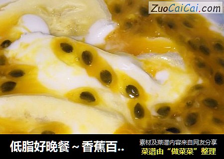 低脂好晚餐～香蕉百香果沙拉