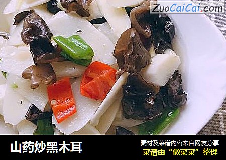 山药炒黑木耳
