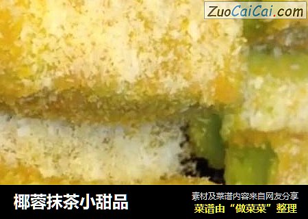 椰蓉抹茶小甜品