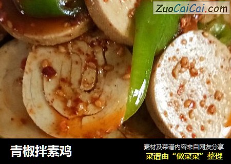 青椒拌素鸡