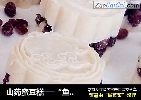 山药蜜豆糕──“鱼儿厨房”私房菜