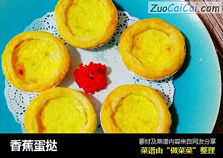 香蕉蛋挞