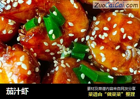 茄汁虾