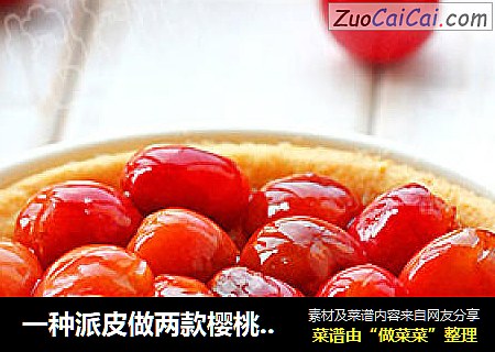 一种派皮做两款樱桃派 蜜汁樱桃派&樱桃布丁派