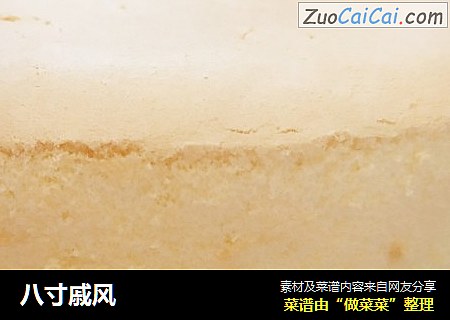 八寸戚风