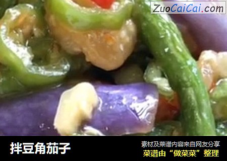 拌豆角茄子