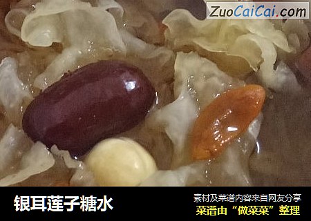 银耳莲子糖水
