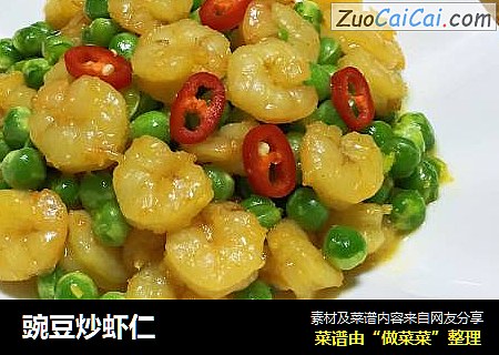豌豆炒虾仁