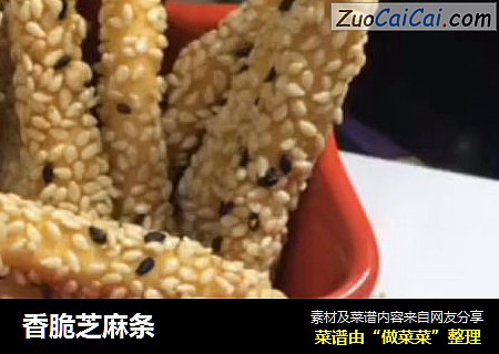 香脆芝麻条