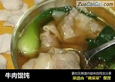 牛肉馄饨