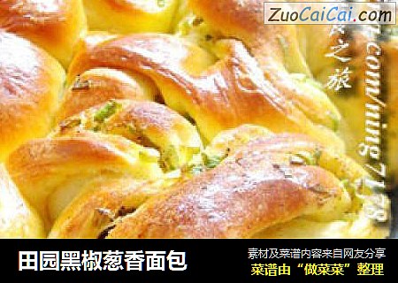 田园黑椒葱香面包