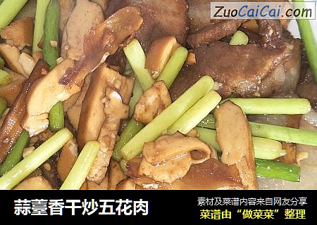 蒜薹香干炒五花肉
