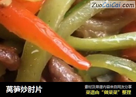 莴笋炒肘片