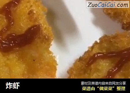 炸虾
