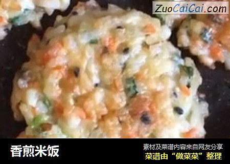香煎米饭
