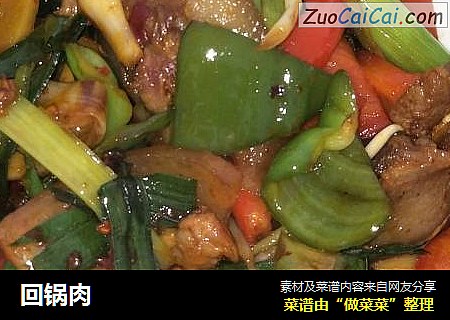回锅肉