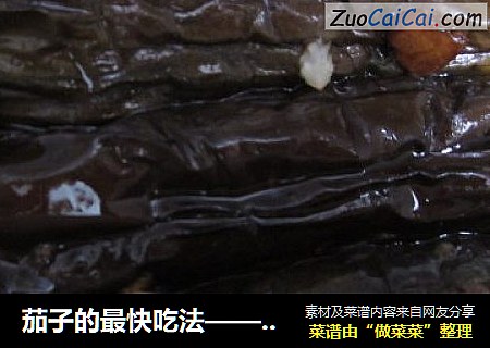 茄子的最快吃法——肉茄盒