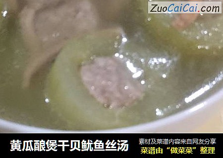 黄瓜酿煲干贝鱿鱼丝汤