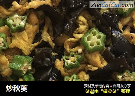 炒秋葵