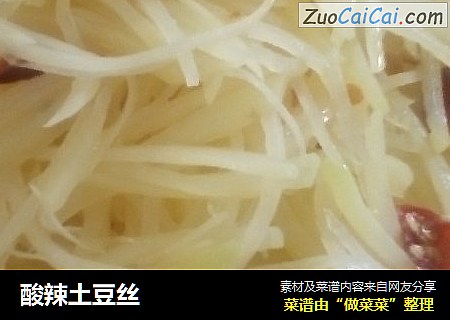 酸辣土豆丝