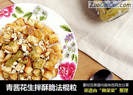 青酱花生拌酥脆法棍粒