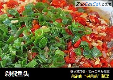 剁椒鱼头