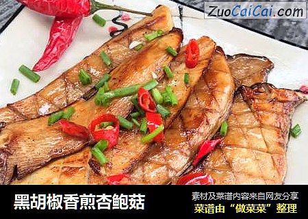 黑胡椒香煎杏鲍菇