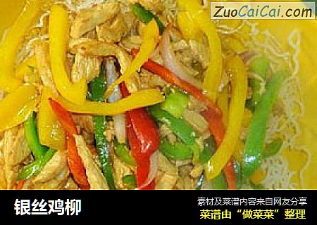 银丝鸡柳