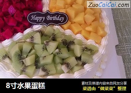 8寸水果蛋糕