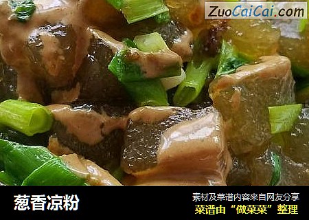 葱香凉粉