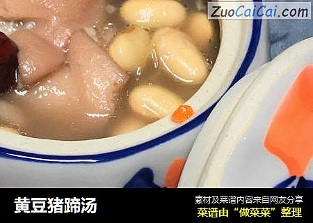 黄豆猪蹄汤
