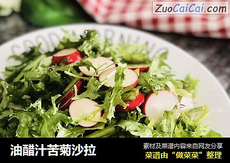 油醋汁苦菊沙拉
