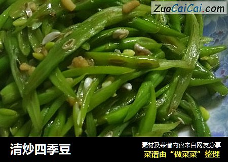 清炒四季豆