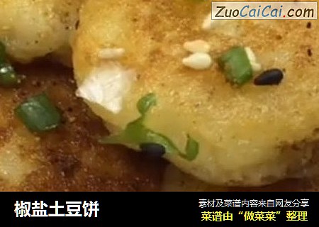 椒盐土豆饼